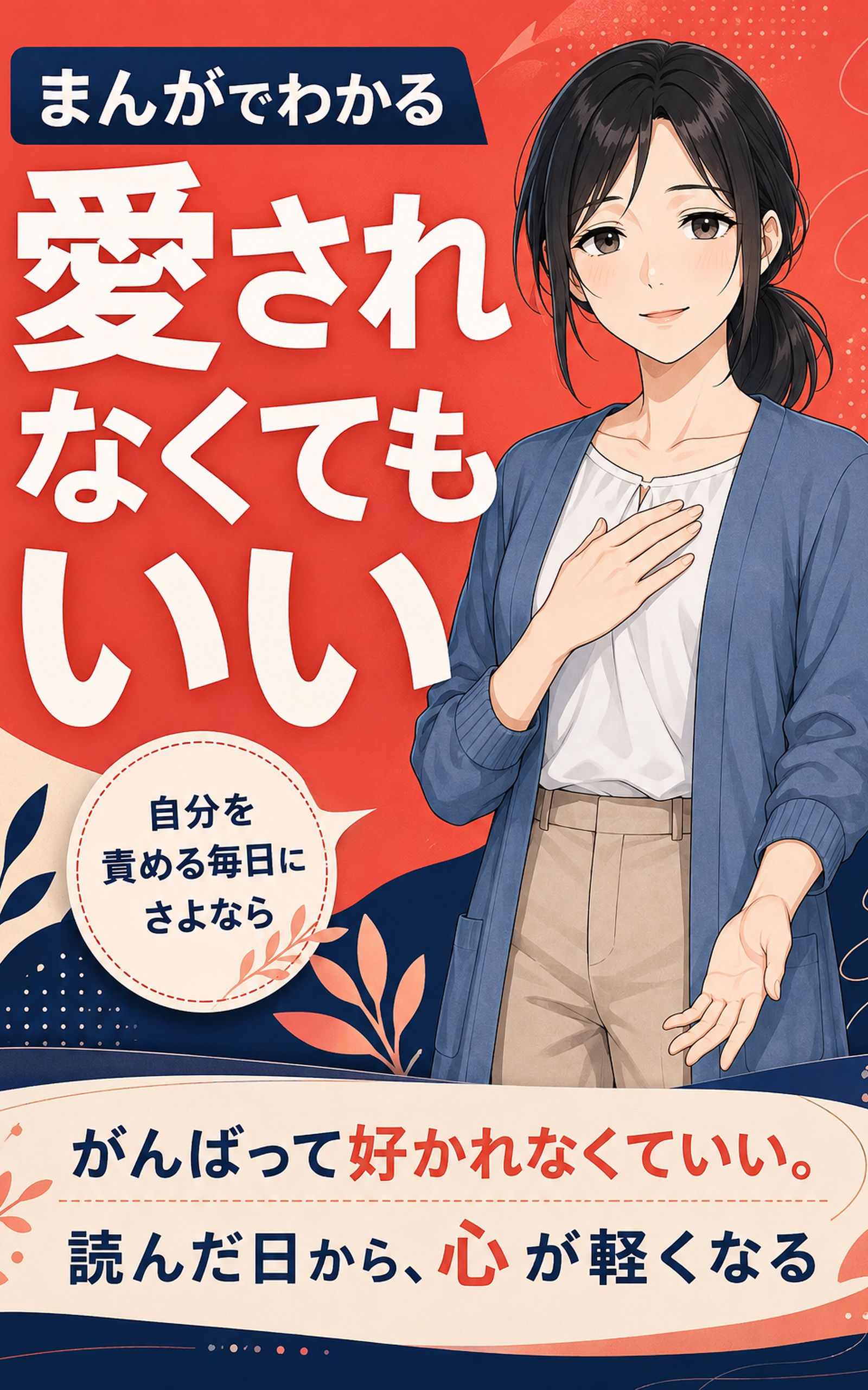 まんがでわかる　愛されなくてもいい、と気づいた日から楽になった 表紙