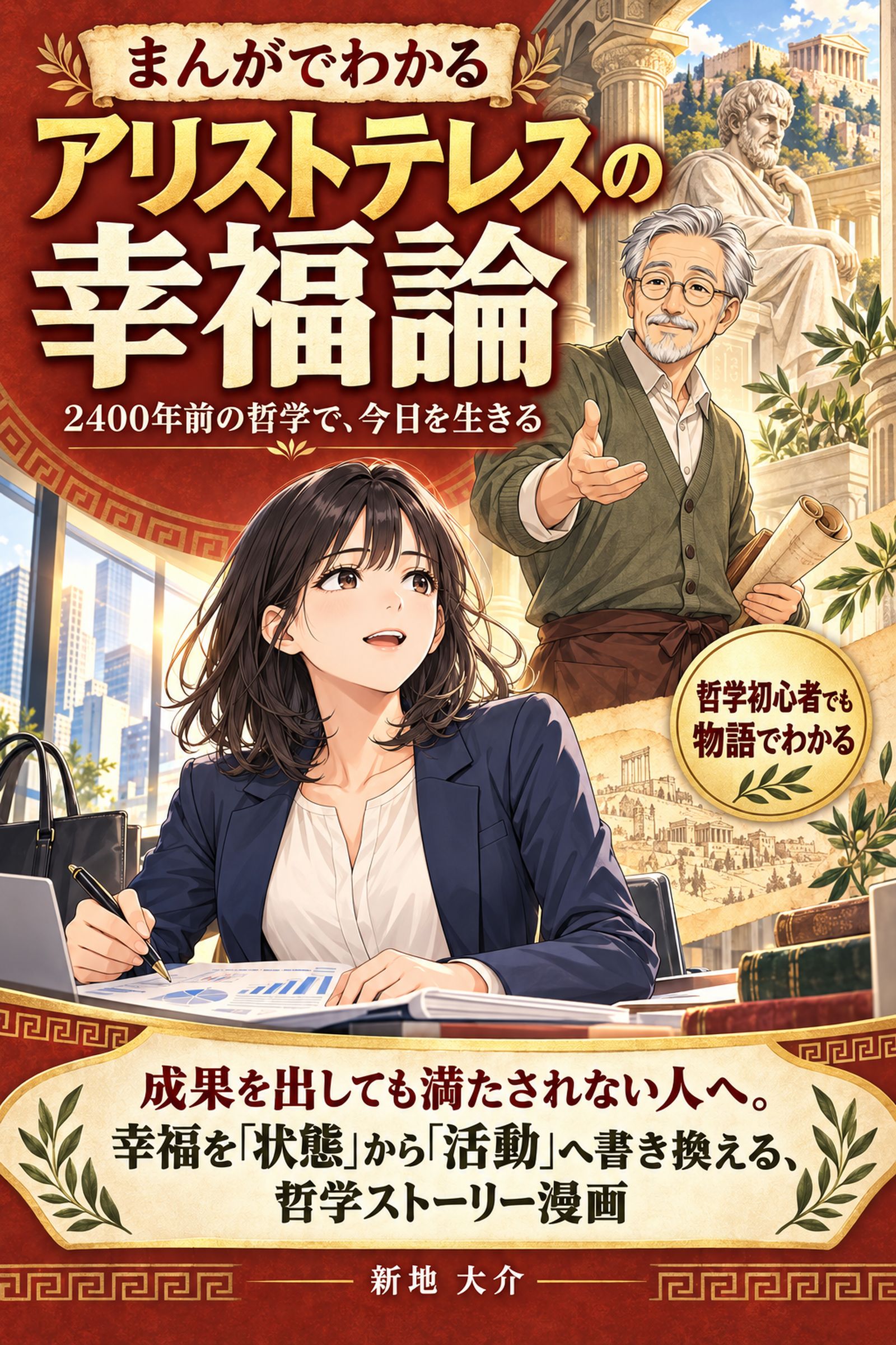 まんがでわかる　アリストテレスの幸福論 ― 2400年前の哲学で、今日を生きる 表紙