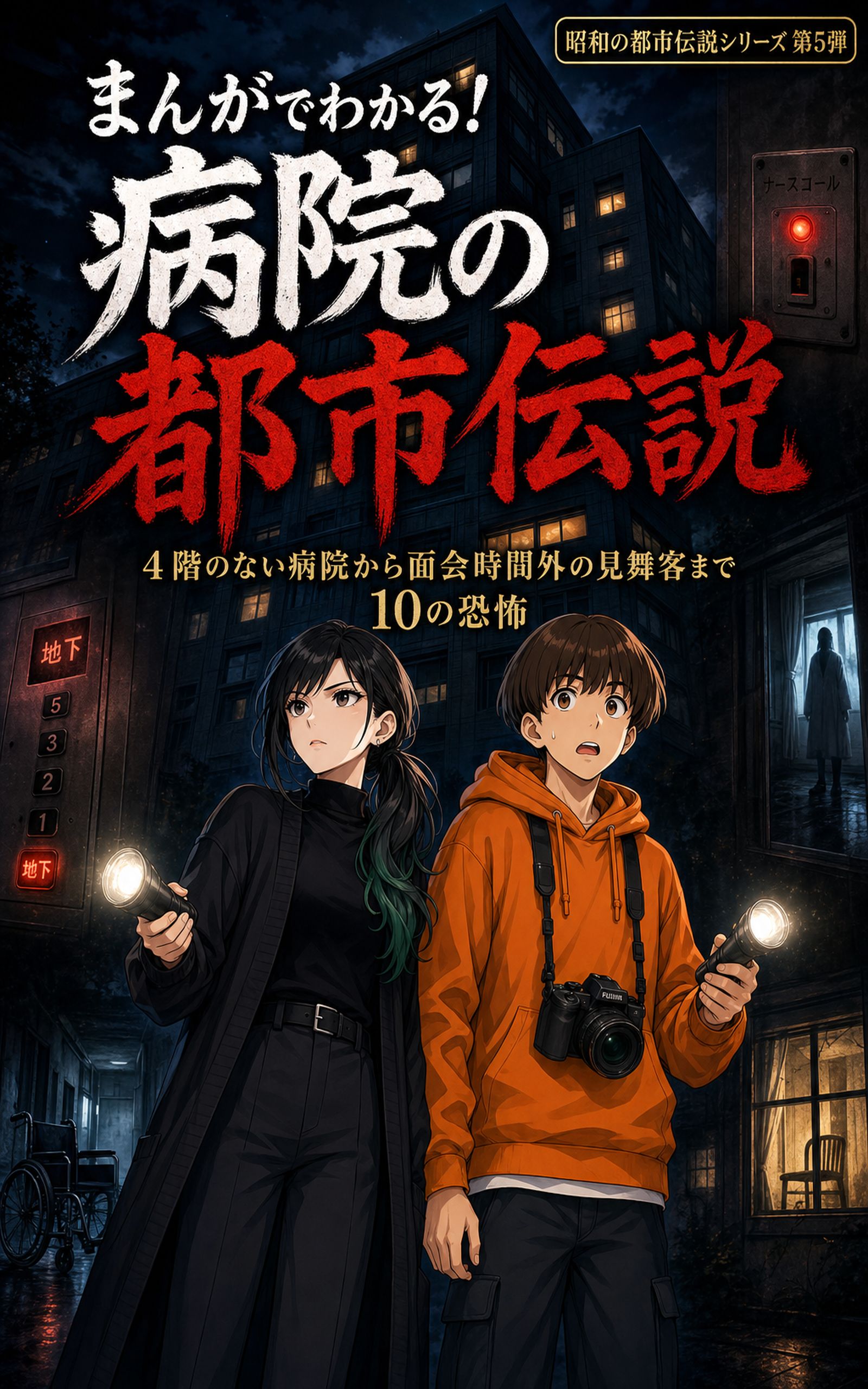 まんがでわかる！病院の都市伝説 表紙