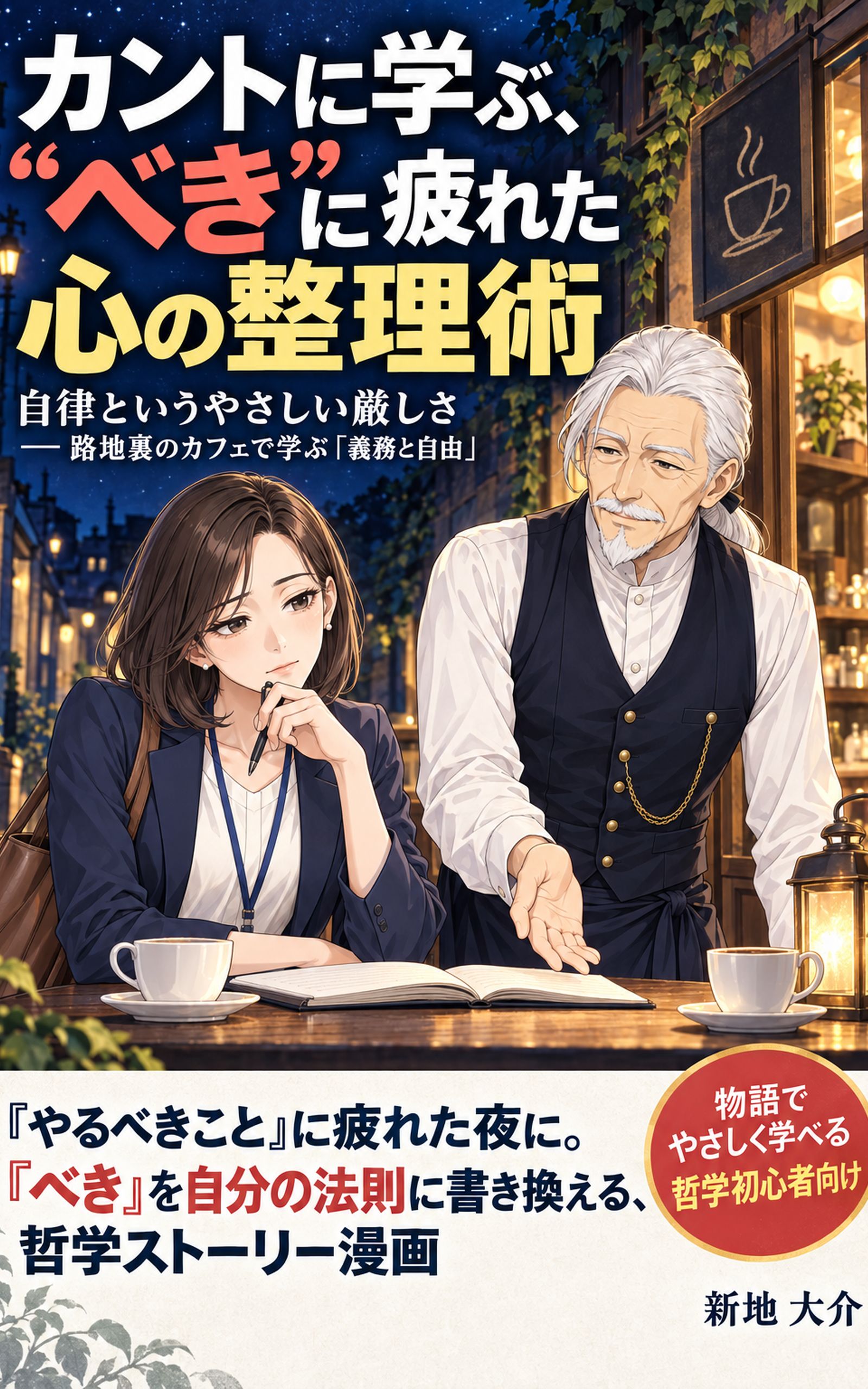 カントに学ぶ、"べき"に疲れた心の整理術 表紙