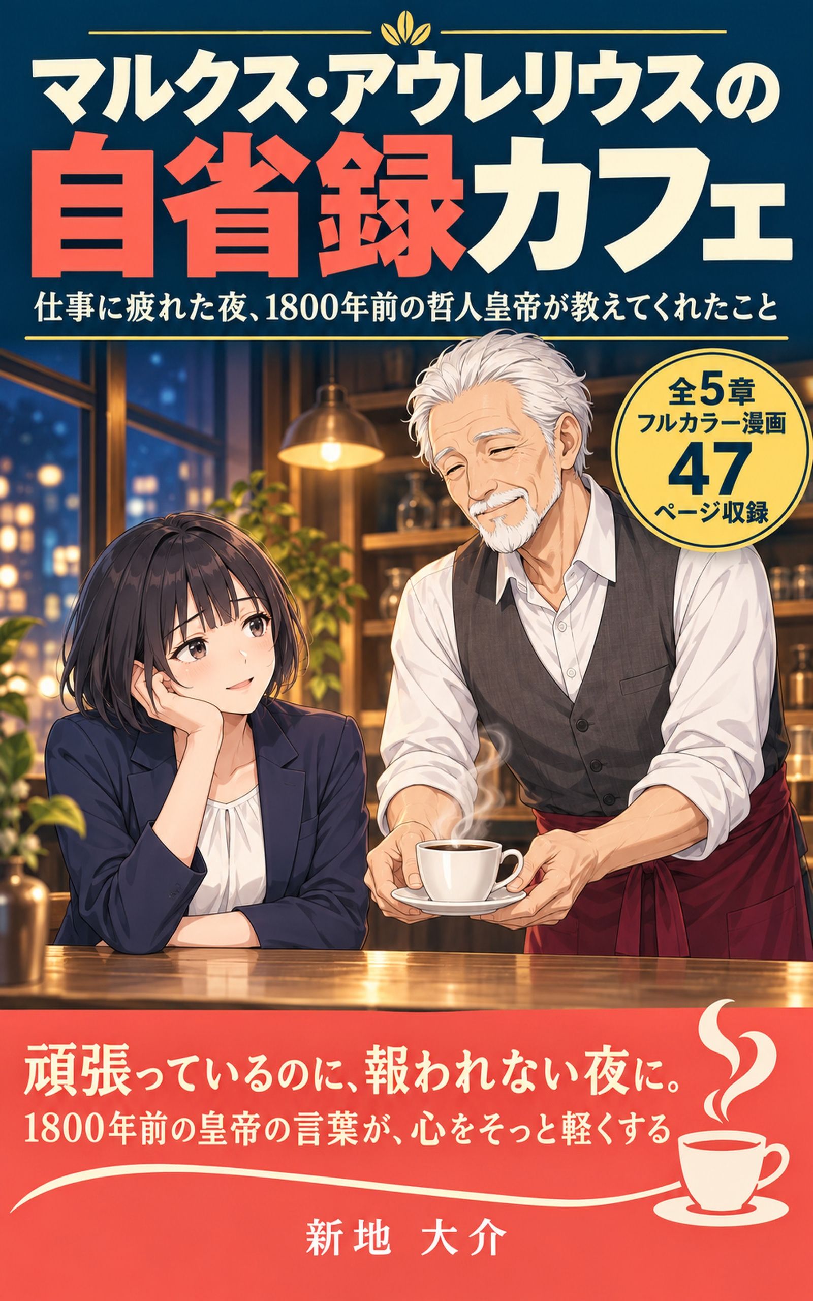 マルクス・アウレリウスの自省録カフェ 表紙