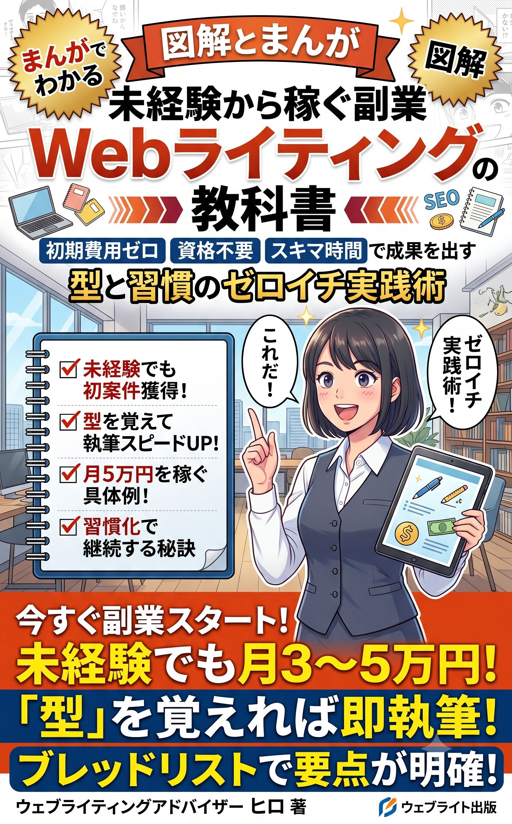 図解とまんが　未経験から稼ぐWebライティングの教科書 表紙